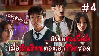 มัธยมซอมบี้คลั่ง เมื่อนักเรียนต้องเอาชีวิตรอด จากผีดิบหิวเนื้อ EP.4 #ซอมบี้ #มัธยมซอมบี้ #zombie