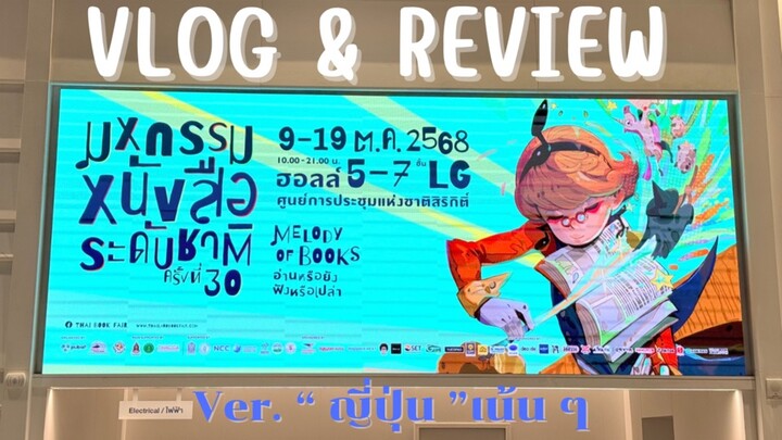 VLOG & Review มหกรรมหนังสือระดับชาติครั้งที่ 30 [ ver. “ ญี่ปุ่น ” เน้นๆ ]