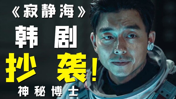 ลอกเลียนแบบอีกแล้ว! นี่มันรังแกคนซื่อสัตย์ไม่ใช่เหรอ? "Sea of Silence" ลอกเลียนแบบ Doctor Who แล้วกล