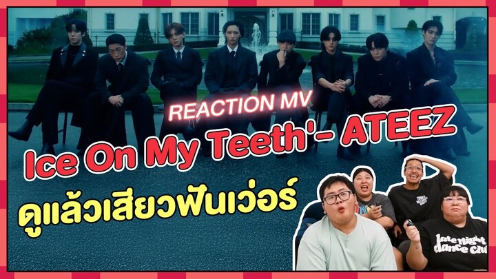 REACTION | MV 'Ice On My Teeth' - ATEEZ ดูแล้วเสียวฟันเว่อร์