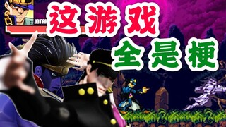 【M仔】粉丝制作的JOJO闯关游戏！白金之星竟然要分开操作？！