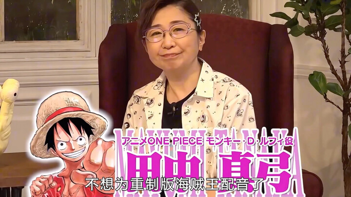 Seiyuu Luffy, Ibu Mayumi Tanaka, tidak ingin mengisi suara untuk versi remake One Piece; ia merasa t