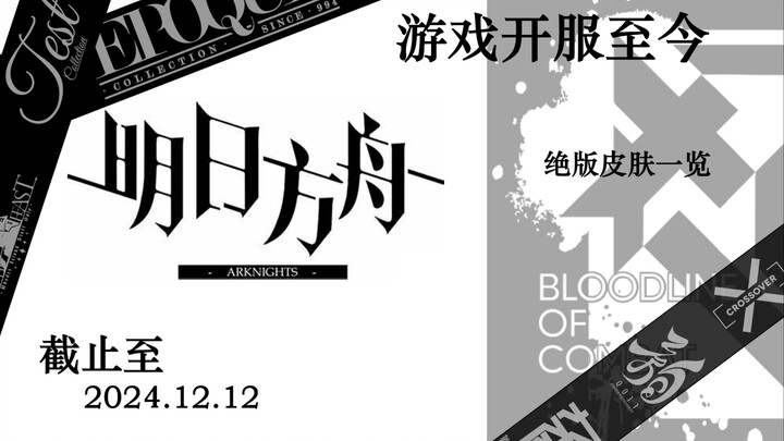 [Arknights] A Look at Out-of-Print Skins (May Be Re-released, May Be Permanently Unavailable—It Depe