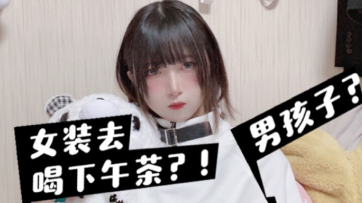 Mặc đồ nữ đi uống trà chiều?! Chàng trai dễ thương thì làm gì có lòng dạ xấu xa chứ