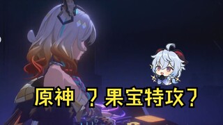 以果宝特攻的方式打开原神、崩铁、绝区零   是谁的DNA又动了呢？