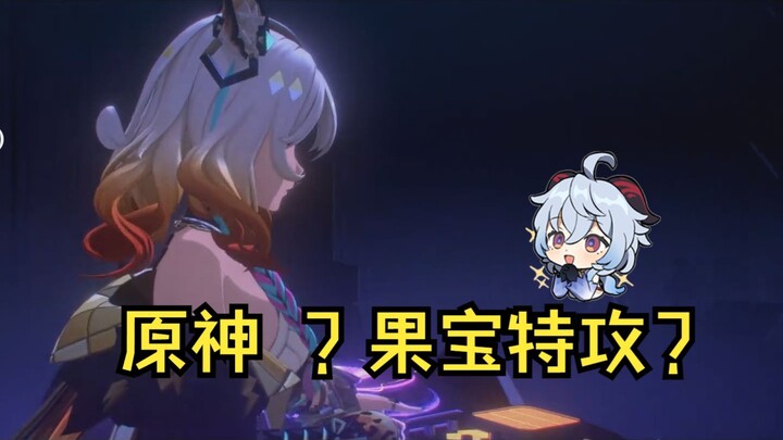 以果宝特攻的方式打开原神、崩铁、绝区零   是谁的DNA又动了呢？