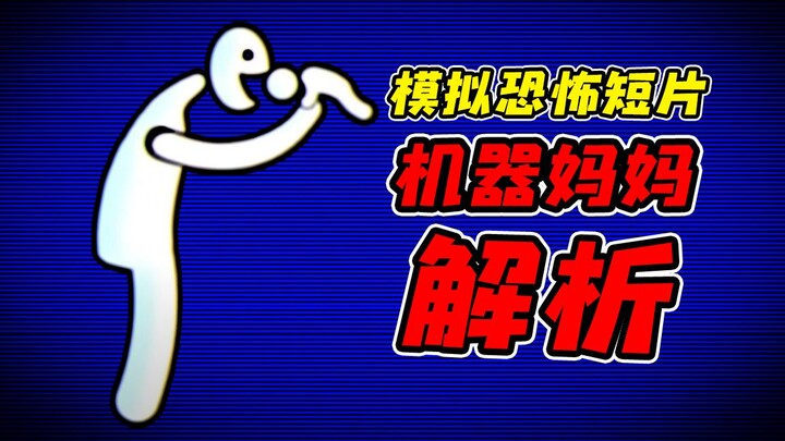 Có một bà mẹ robot biết ăn thịt người, rốt cuộc là cảm giác thế nào!? Phân tích video kinh dị mô phỏ