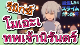 [Slime]รีมิกซ์ | โมเอะเทพเจ้านิรันดร์