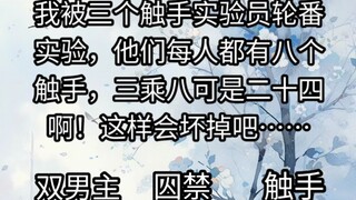 我被三个触手实验员轮番实验，他们每人都有八个触手，三乘八可是二十四啊！这样会坏掉吧……