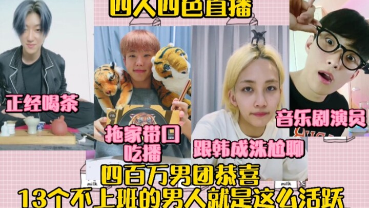 13 หนุ่มไม่ทำงานแต่แอ็กทีฟสุดๆ! ฮันซองซู-อินจองฮัน คุยติดขัด ควอนโฮชิพาครอบครัวมาด้วย ลีซอกมินนักแสด