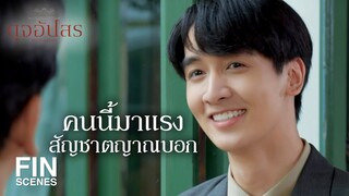 FIN | ระวังนะคุณเพชร เลือดพ่อมันแรงนะ | ดุจอัปสร EP.2 | Ch3Thailand