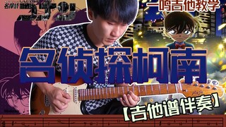 一鸣吉他教学 - 第210课 - 名侦探柯南 配乐【吉他谱 伴奏】