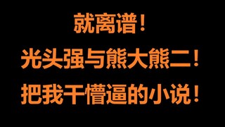 离大谱！光头强与熊大熊二！直接把我给整懵逼了！这是碳基生物能想出来的剧情！？