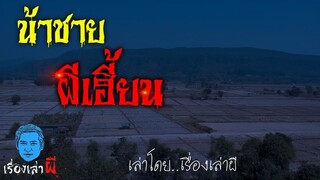 เรื่องเล่าผี ตอน น้าชายผีเฮี้ยน เหตุสลดที่เกือบถูกลืม
