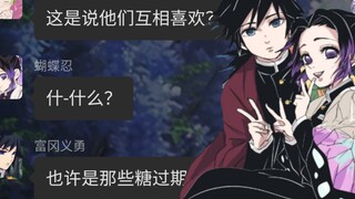 假如鬼杀队玩你问我答但是不能说谎