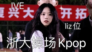 Menampilkan lagu baru I AM di lapangan Universitas Zhejiang sebagai balas dendam pramugari/penampila