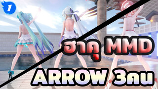 ฮาคุ MMD
นั่งฟังเพลง / ARROW 3คน_1