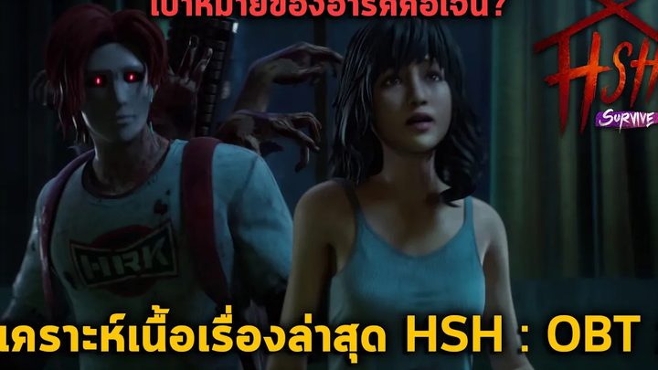 หมอผีมนต์ดำใช้ฮาร์ทจับเจน ติมช่วยนิภาในนิวรณ์ วิเคราะห์ตัวอย่าง HSH Survive OBT20 สรุปข้อมูล(2022)