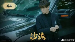บันทึกจอมโจรแห่งสุสาน ภาคทะเลทราย (ซาไห่) 丨沙海 丨Tomb of the Sea ตอนที่ 44