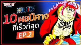 ONE PIECE : 10 ผลปีศาจที่เร็วที่สุด EP.2
