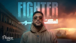Fighter - Al Maktoob ｜ Lyrics Video 2025 ｜ فايتر - المكتوب