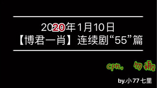 [Bojun Yixiao] Episode "55" of the TV series