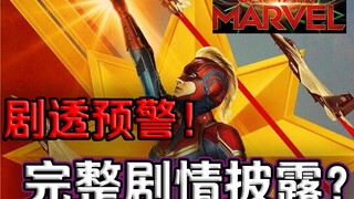 Cảnh báo tiết lộ nội dung! Toàn bộ cốt truyện của "Captain Marvel"!