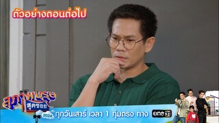 ตัวอย่างตอนต่อไป สุภาพบุรุษสุดซอย 2024 Ep.28 | 20 ก.ค. 67 | one31
