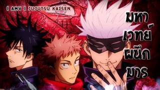 AMV มหาเวทย์ผนึกมาร / jujutsu kaisen