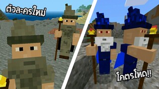 จะเป็นอย่างไรถ้ามี “ พ่อมดWizards ตัวละครใหม่ ”ที่เก่งกว่าแม่มด x10 ในเกมมายคราฟ | Minecraft Pe