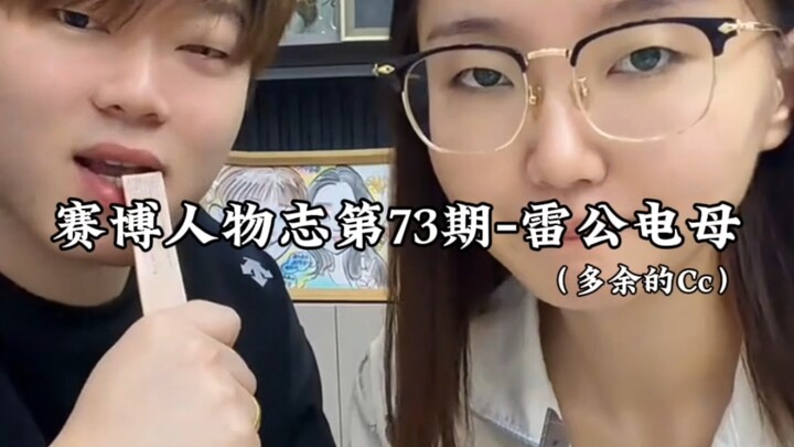 บุคคลแห่งไซเบอร์ - เทพสายฟ้าเทวีสายฟ้า