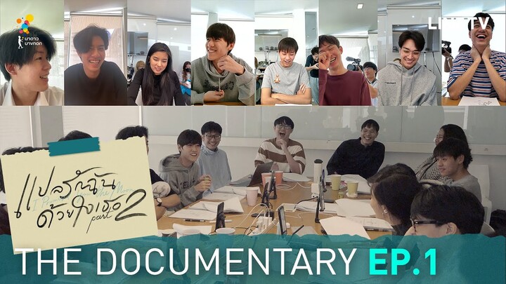 “เริ่มต้น(หนใหม่)แปลรัก (A New Beginning)” | แปลรักฉันด้วยใจเธอ Part 2 The Documentary EP.1