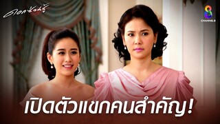เปิดตัวแขกคนสำคัญ | HIGHLIGHT ดอกซ่อนชู้ EP7 | ช่อง8
