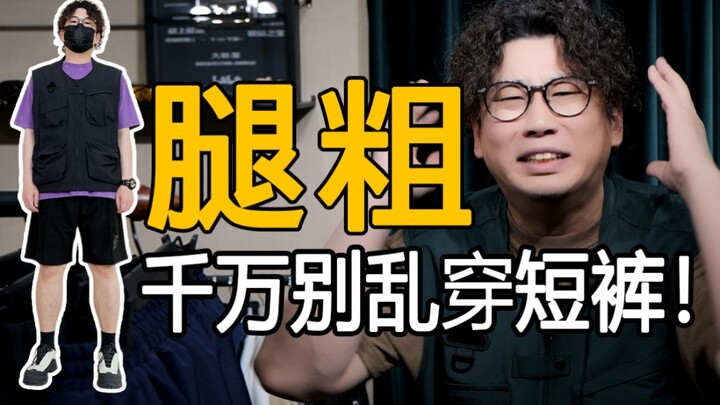 Celana pendek seperti apa yang cocok untuk pria dengan kaki tebal, kaki bengkok, dan bokong besar ag