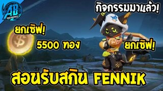 RoV:ข่าวดี! สกินฟรีสอนรับ สกิน Fennik  + ทอง5500 เหรียญ ยกเซิฟได้ทุกคน100 %