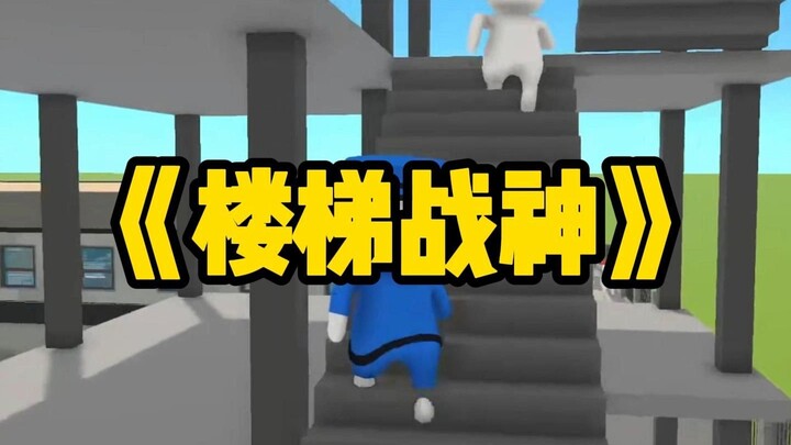 “Tôi là thần chiến đấu trên cầu thang”