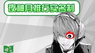 [สารานุกรมมีม] มีมอะไรอยู่เบื้องหลังการนำระบบชื่อจริงของไลท์ ยางามิมาใช้?