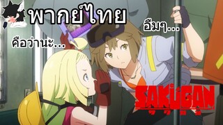 [พากย์ไทย] Sakugan ตอนที่ 1 Part 5 แผนที่ของอุโรโร็ปไงล่ะ