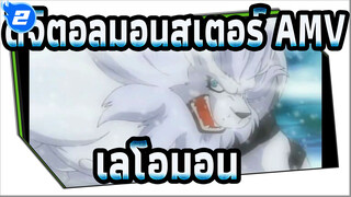 ดิจิตอลมอนสเตอร์ AMV
ความตายของเลโอมอน (1-5)_2