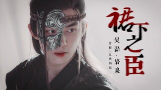 【吴磊 · 岩枭】裙下之臣｜岩枭是大美人还有人不知道的吗！