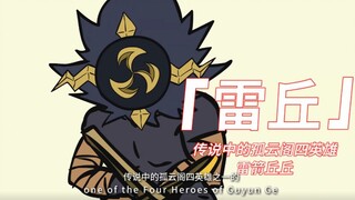 【原神】自制番剧《丘神》第二集——“丘欲善其事必先利其器”