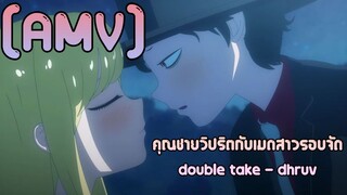 ฟินๆกันไป [AMV] คุณชายวิปริตกับเมดสาวรอบจัด double take - dhruv