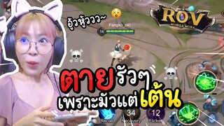 ไม่ต้องเล่น เต้นอย่างเดียว!! - RoV 🐵