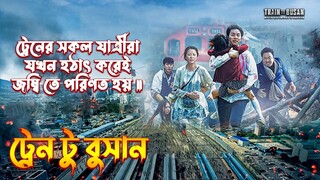 Train to Busan Movie Explained in Bangla | South Korean Movie Explained in Bangla