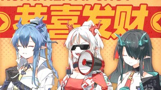 【明日方舟新春会】恭喜发财
