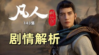 凡人修仙传143集剧情解析