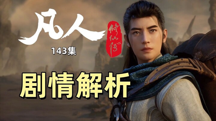 凡人修仙传143集剧情解析