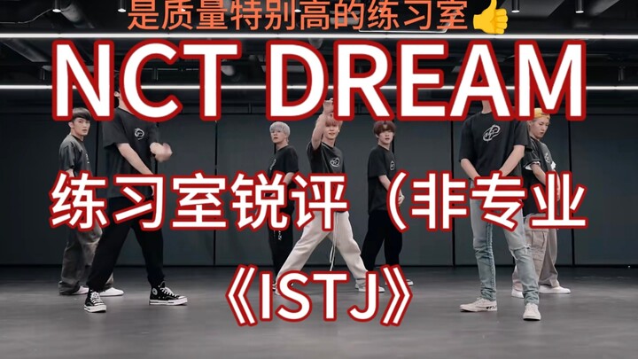 《NCT DREAM｜NCT》舞蹈练习室非专业锐评①     《ISTJ》
