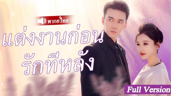 เด็กสาวถูกบังคับให้แต่งงานกับCEO พิการเพื่อหาเงินค่ารักษาพยาบาล