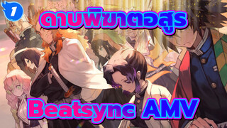 ดาบพิฆาตอสูร Beatsync AMV 
(ไม่มันให้ตั๊นหน้าเลย)_1